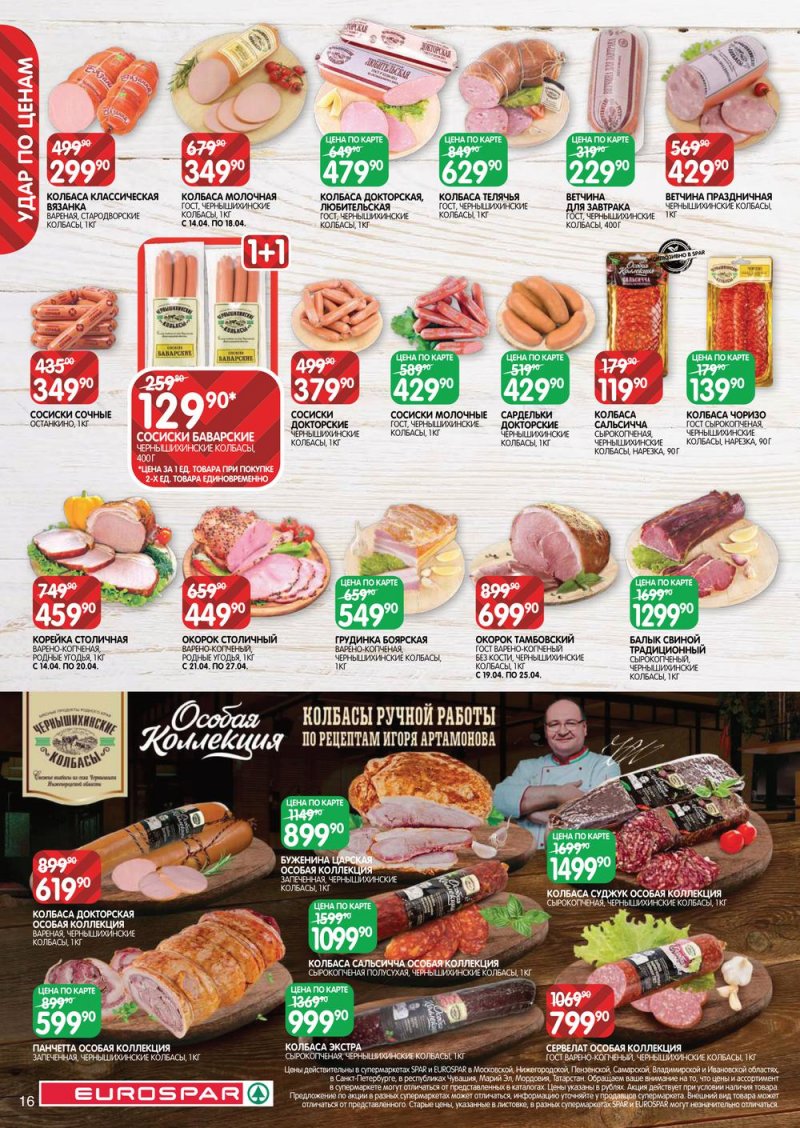 Каталог Евроспар — Акции с 14 по 27 апреля 2022 года — Москва страница 16