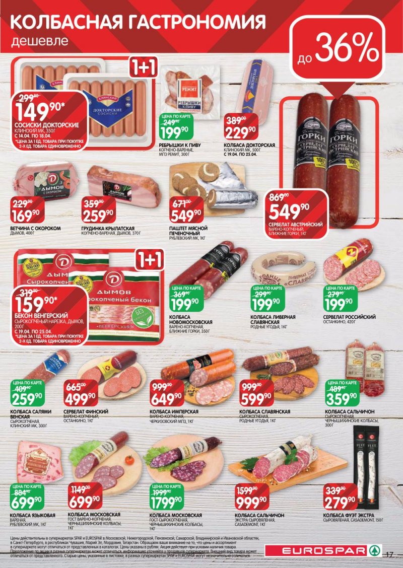 Каталог Евроспар — Акции с 14 по 27 апреля 2022 года — Москва страница 17