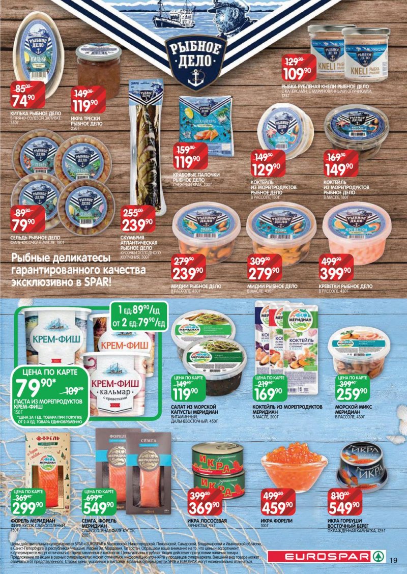 Каталог Евроспар — Акции с 14 по 27 апреля 2022 года — Москва страница 19