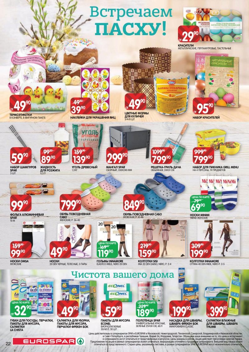 Каталог Евроспар — Акции с 14 по 27 апреля 2022 года — Москва страница 22
