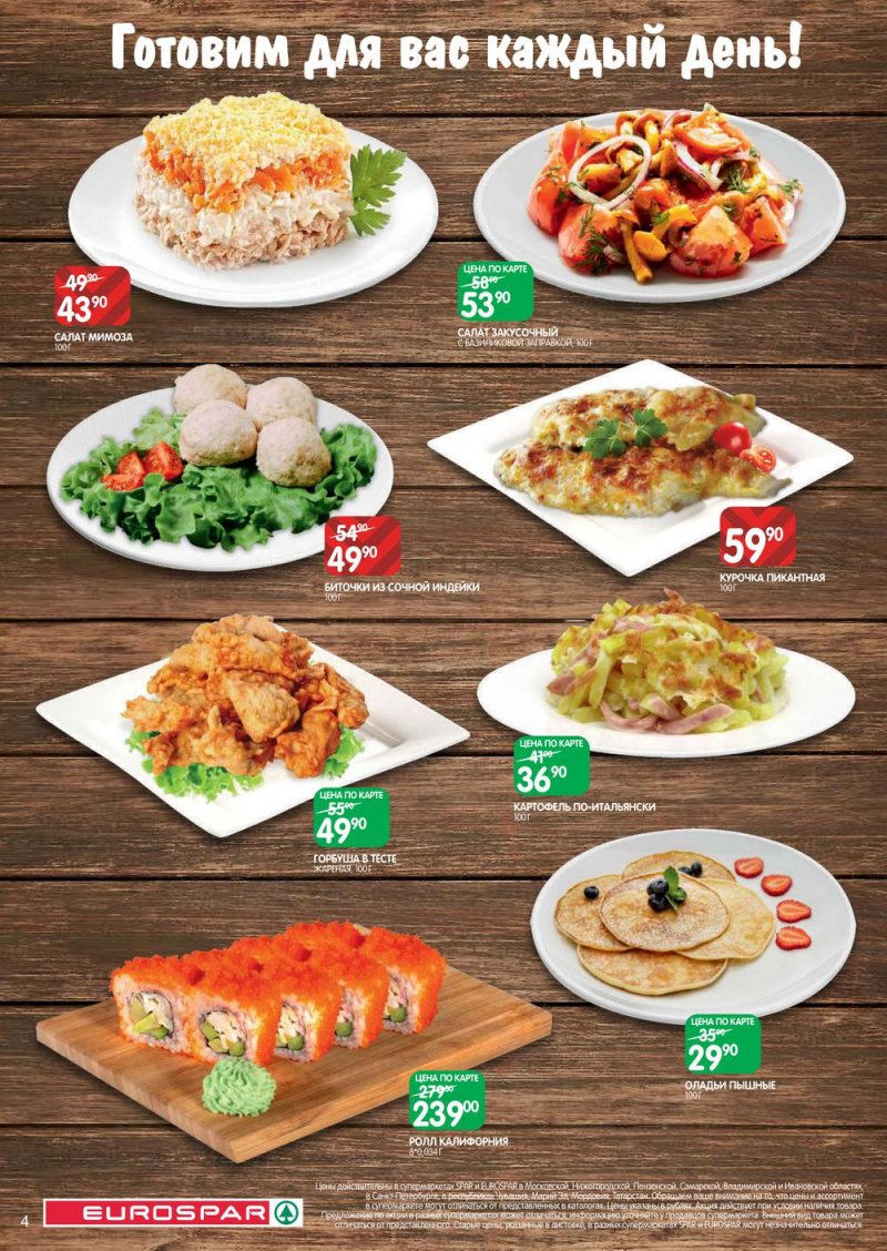 Каталог Евроспар — Акции с 14 по 27 апреля 2022 года — Москва страница 4