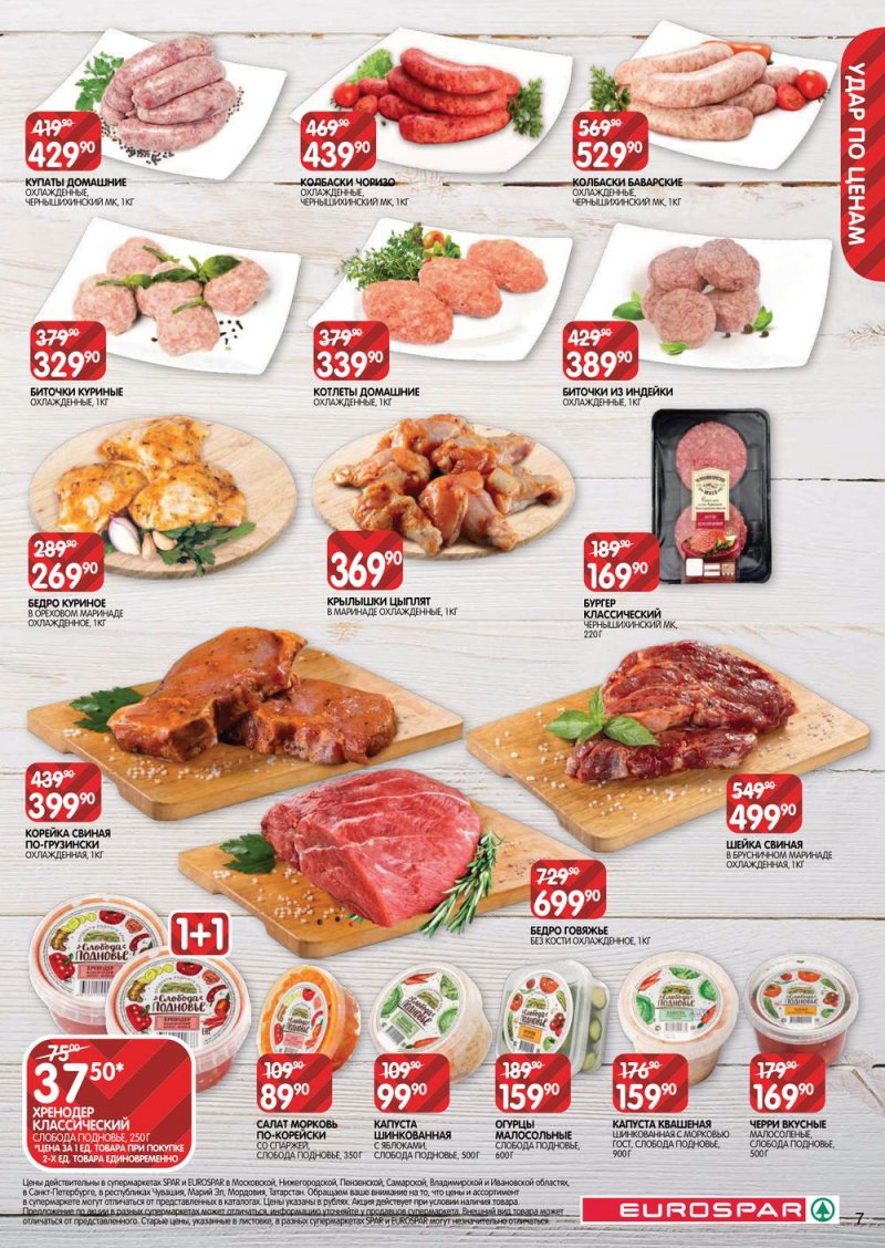 Каталог Евроспар — Акции с 14 по 27 апреля 2022 года — Москва страница 7