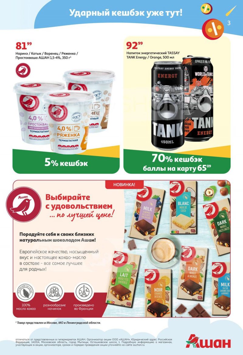 Акции АШАН «Тысячи товаров с кешбэком до 70%» с 14 по 27 апреля 2022 года страница 3