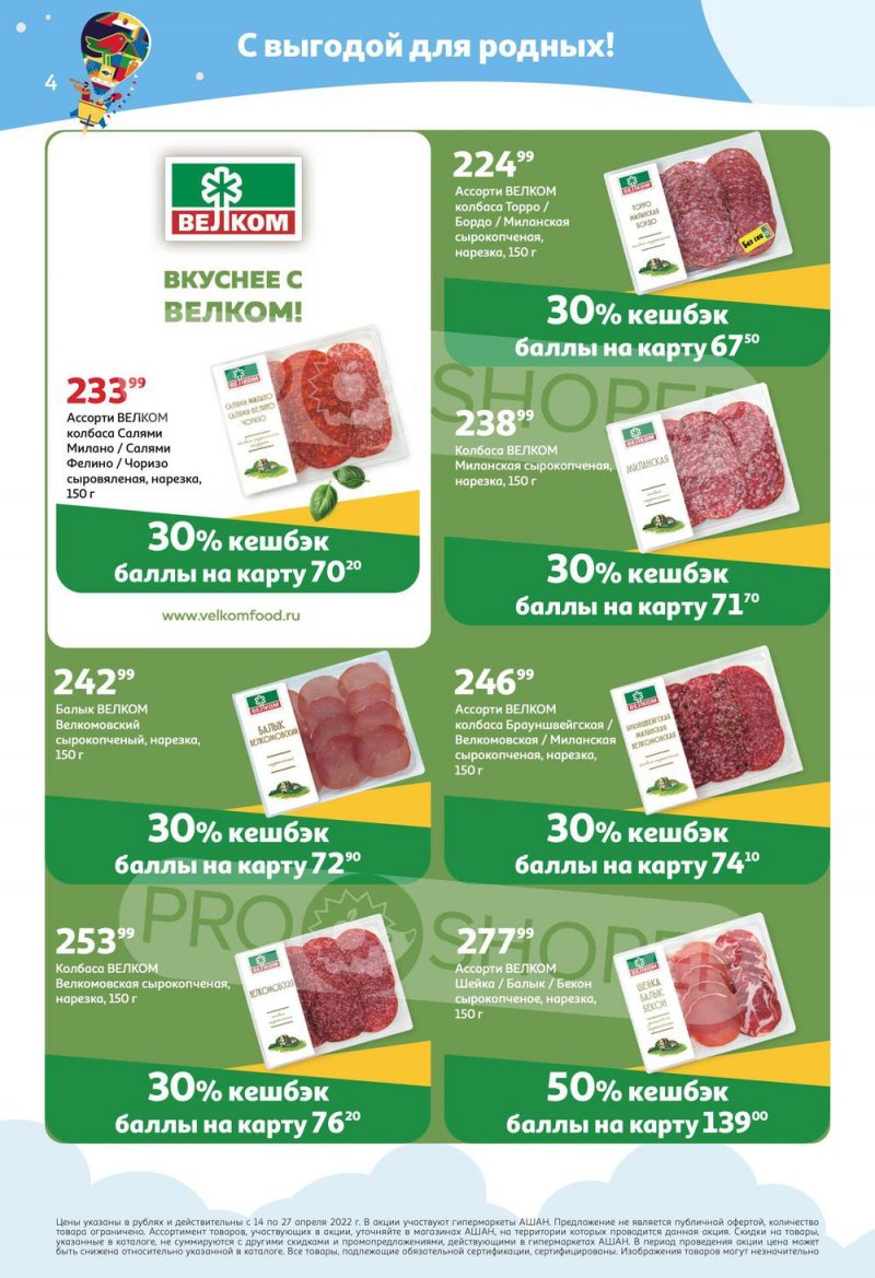 Акции АШАН «Тысячи товаров с кешбэком до 70%» с 14 по 27 апреля 2022 года страница 4