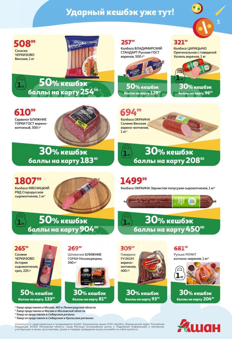 Акции АШАН «Тысячи товаров с кешбэком до 70%» с 14 по 27 апреля 2022 года страница 5