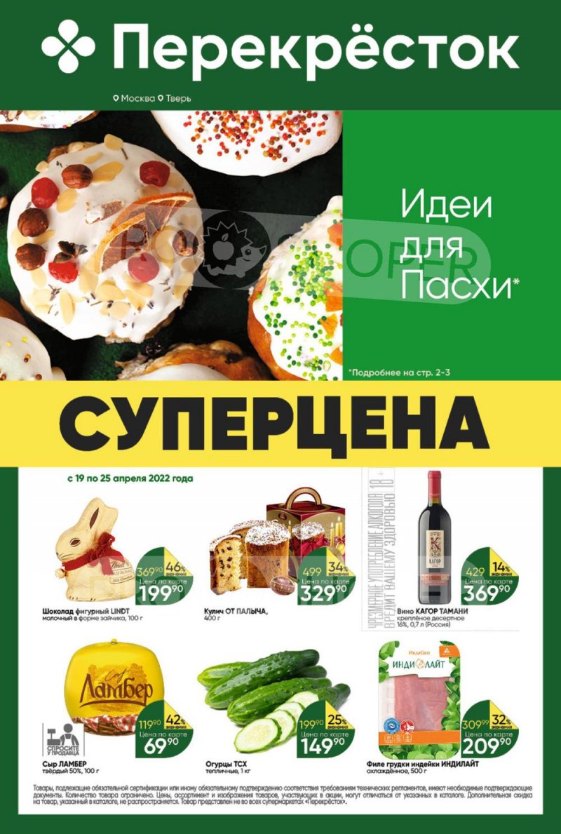 Акции в Перекрестке с 19 по 25 апреля 2022 года страница 1