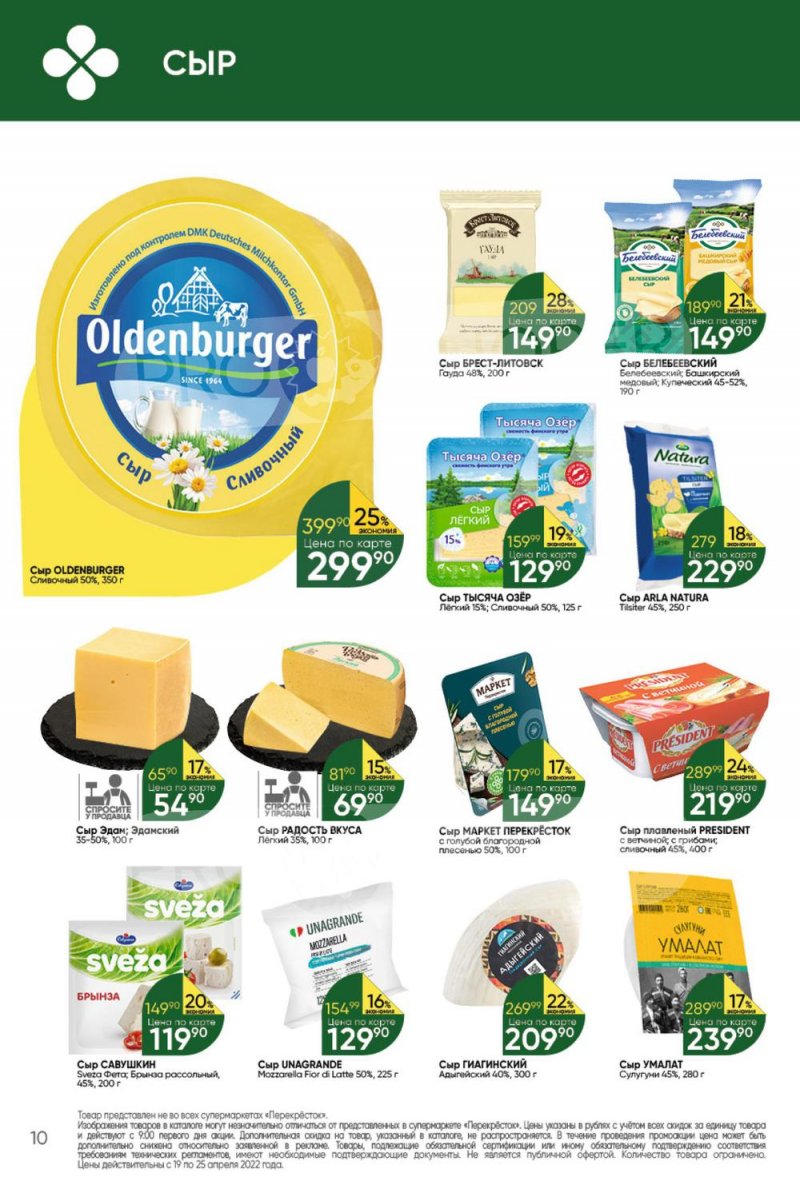 Акции в Перекрестке с 19 по 25 апреля 2022 года страница 10