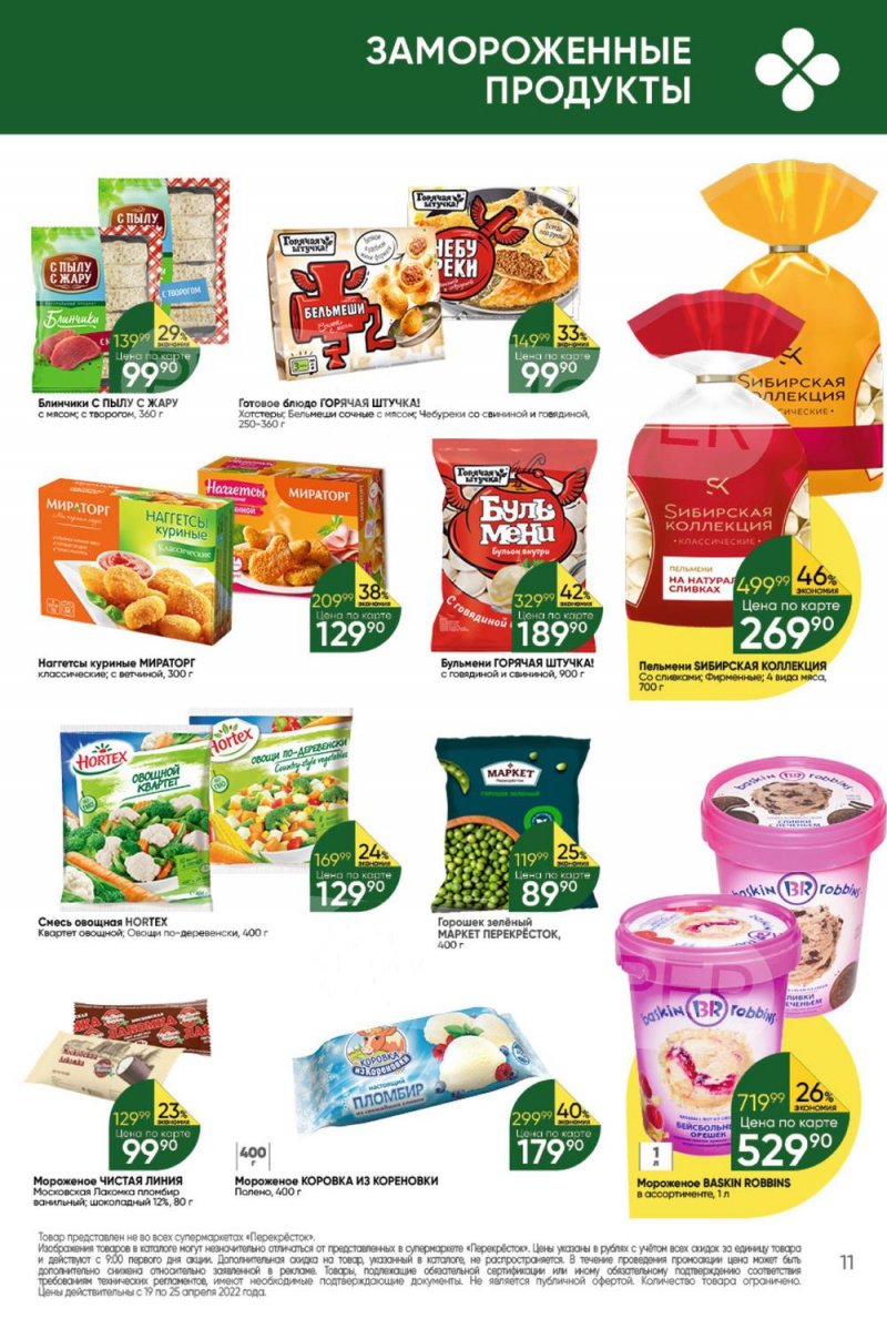 Акции в Перекрестке с 19 по 25 апреля 2022 года страница 11