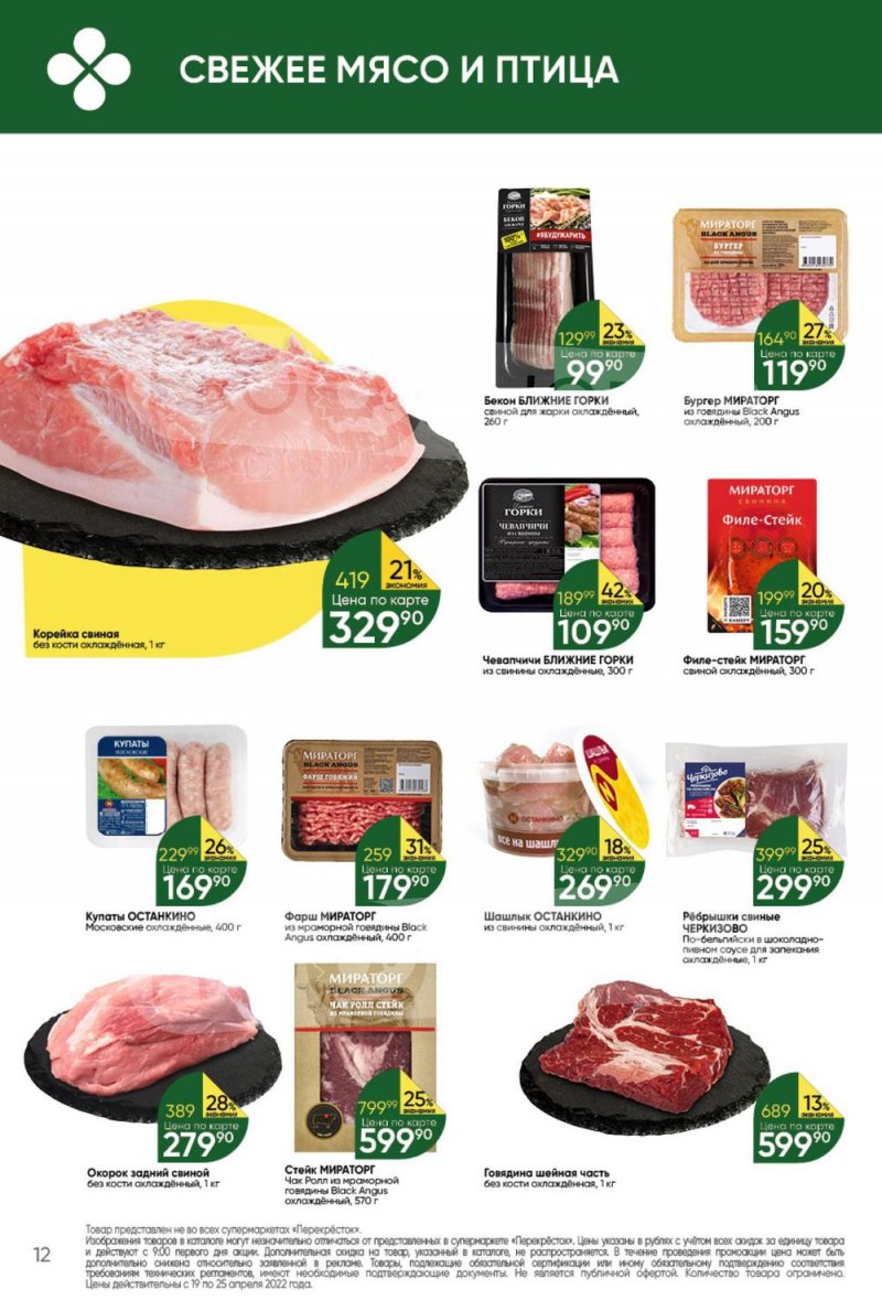 Акции в Перекрестке с 19 по 25 апреля 2022 года страница 12