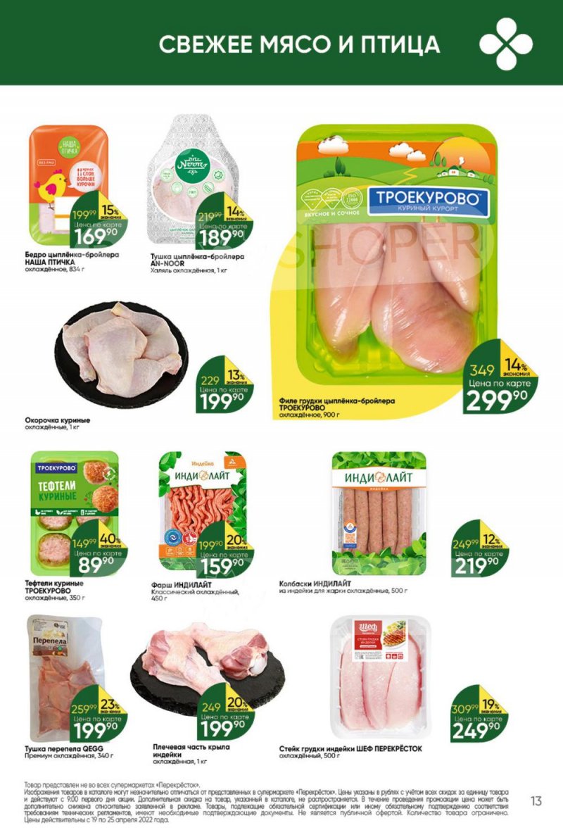 Акции в Перекрестке с 19 по 25 апреля 2022 года страница 13