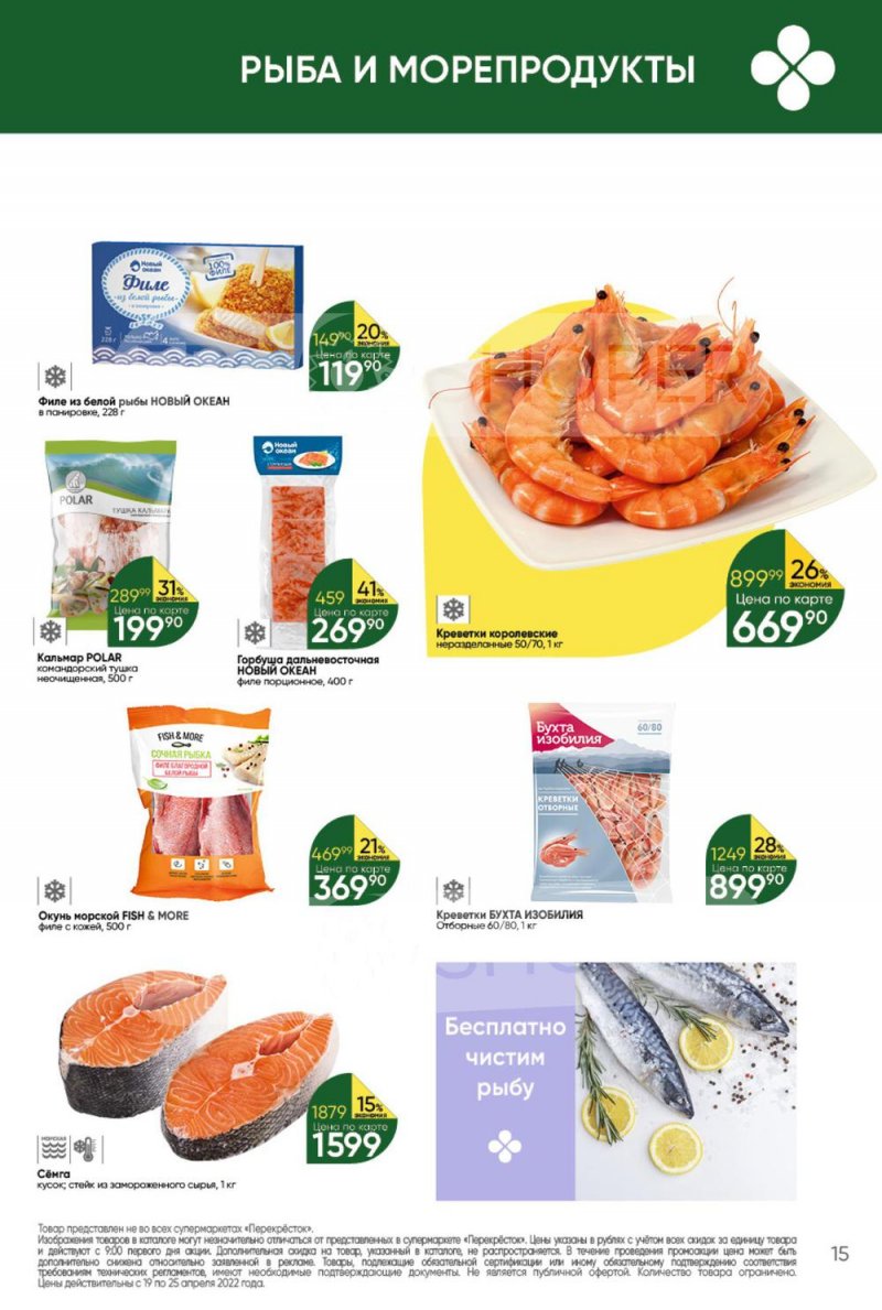 Акции в Перекрестке с 19 по 25 апреля 2022 года страница 15