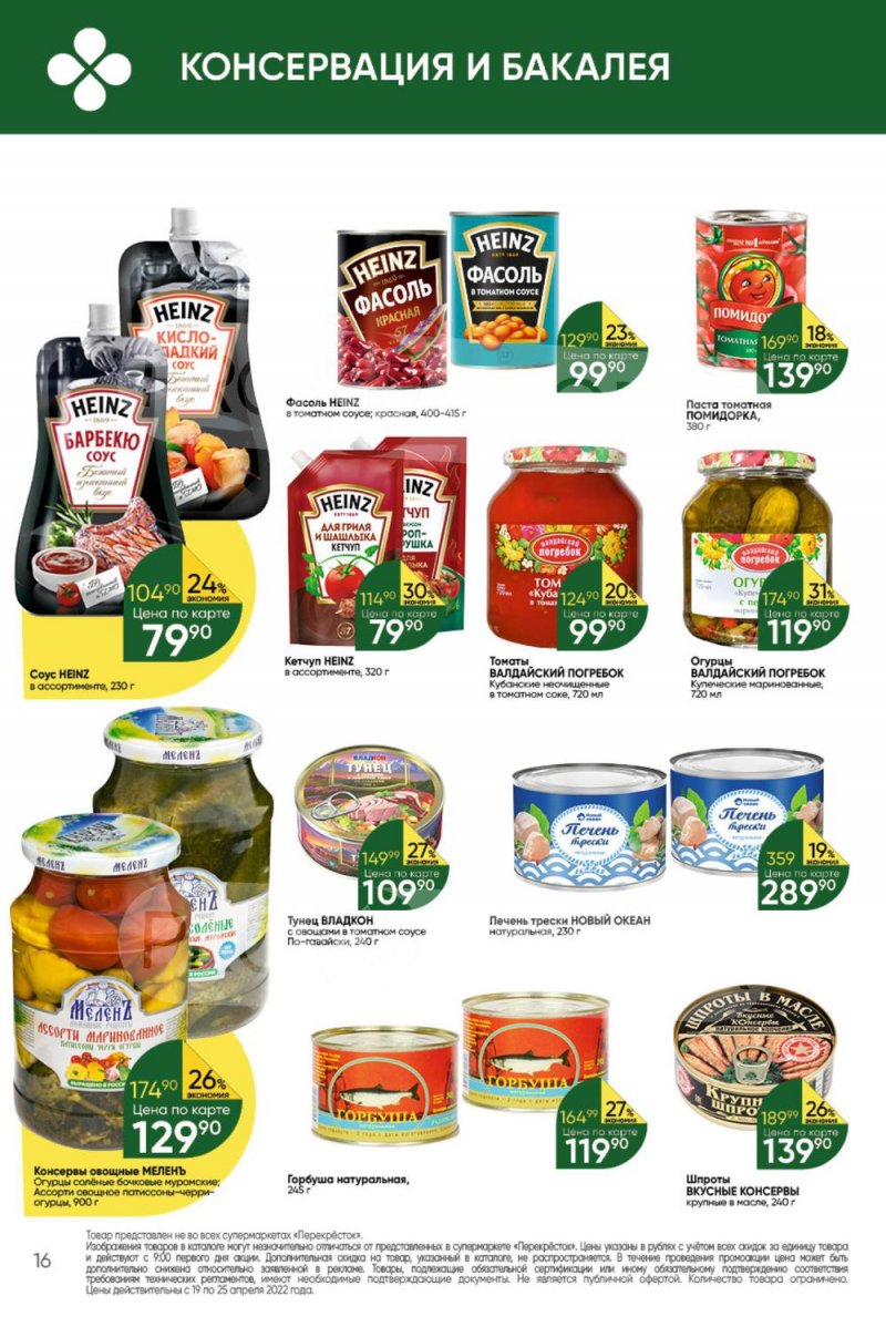 Акции в Перекрестке с 19 по 25 апреля 2022 года страница 16