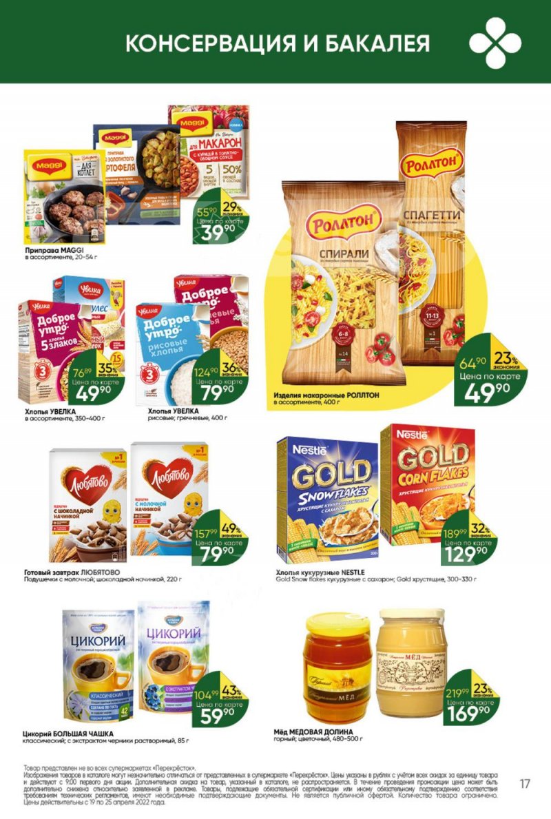 Акции в Перекрестке с 19 по 25 апреля 2022 года страница 17