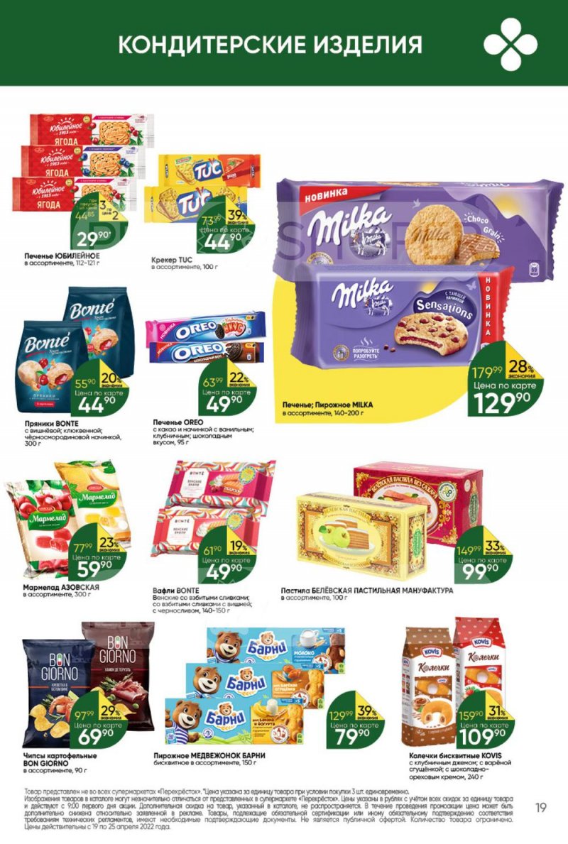 Акции в Перекрестке с 19 по 25 апреля 2022 года страница 19