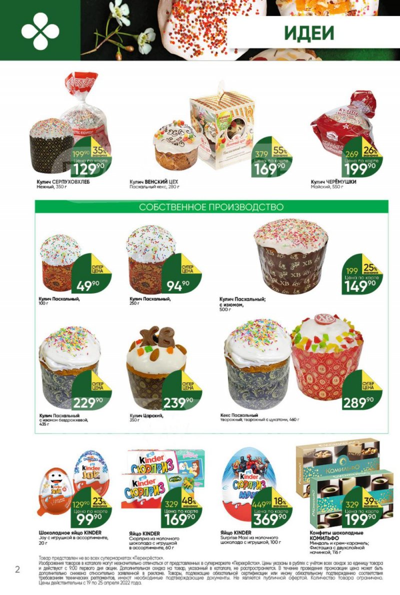 Акции в Перекрестке с 19 по 25 апреля 2022 года страница 2