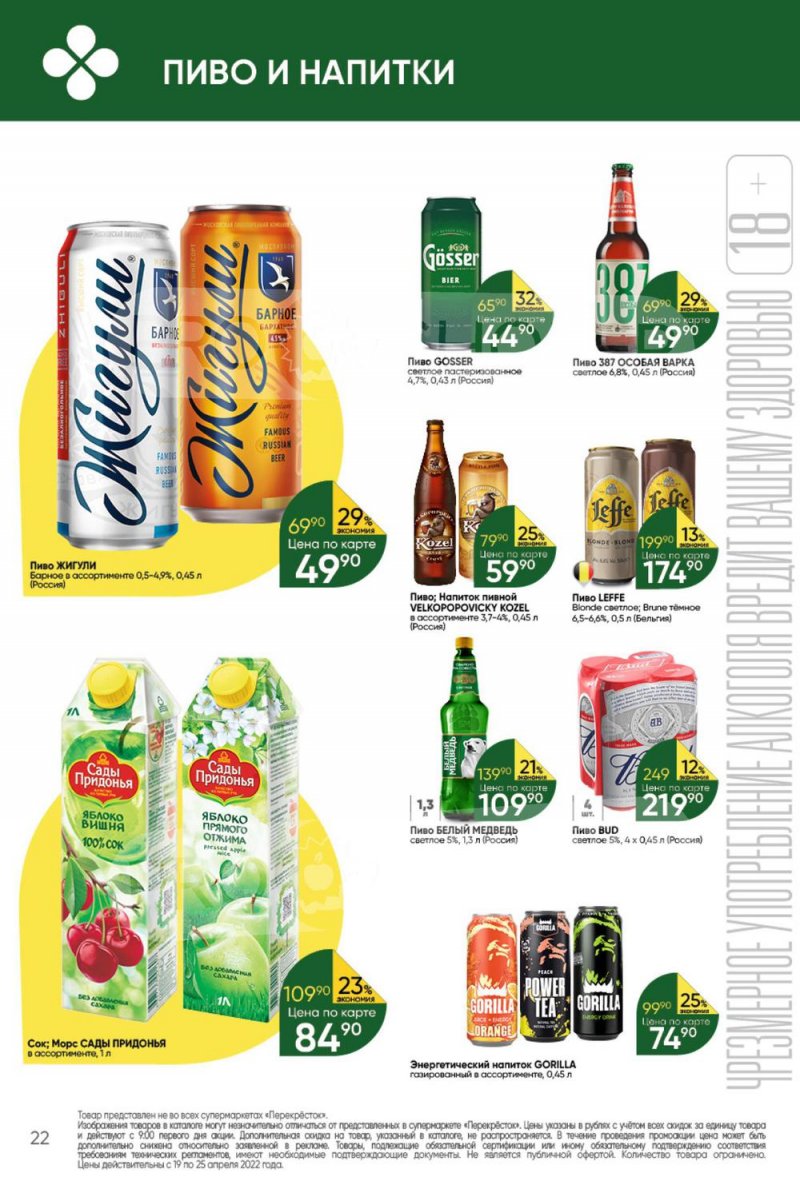 Акции в Перекрестке с 19 по 25 апреля 2022 года страница 22