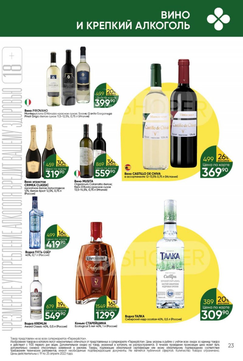 Акции в Перекрестке с 19 по 25 апреля 2022 года страница 23