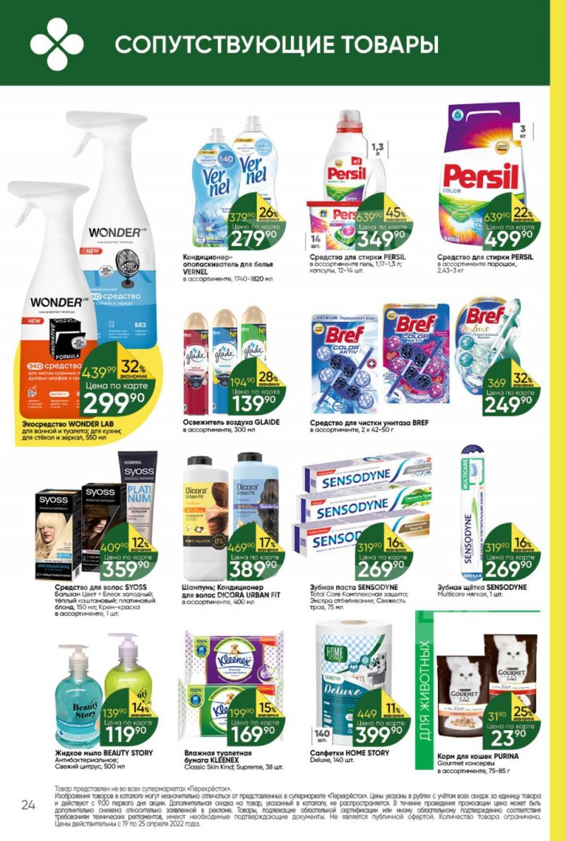 Акции в Перекрестке с 19 по 25 апреля 2022 года страница 24