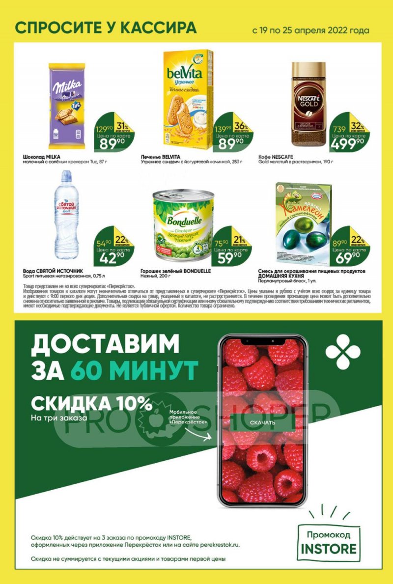 Акции в Перекрестке с 19 по 25 апреля 2022 года страница 25