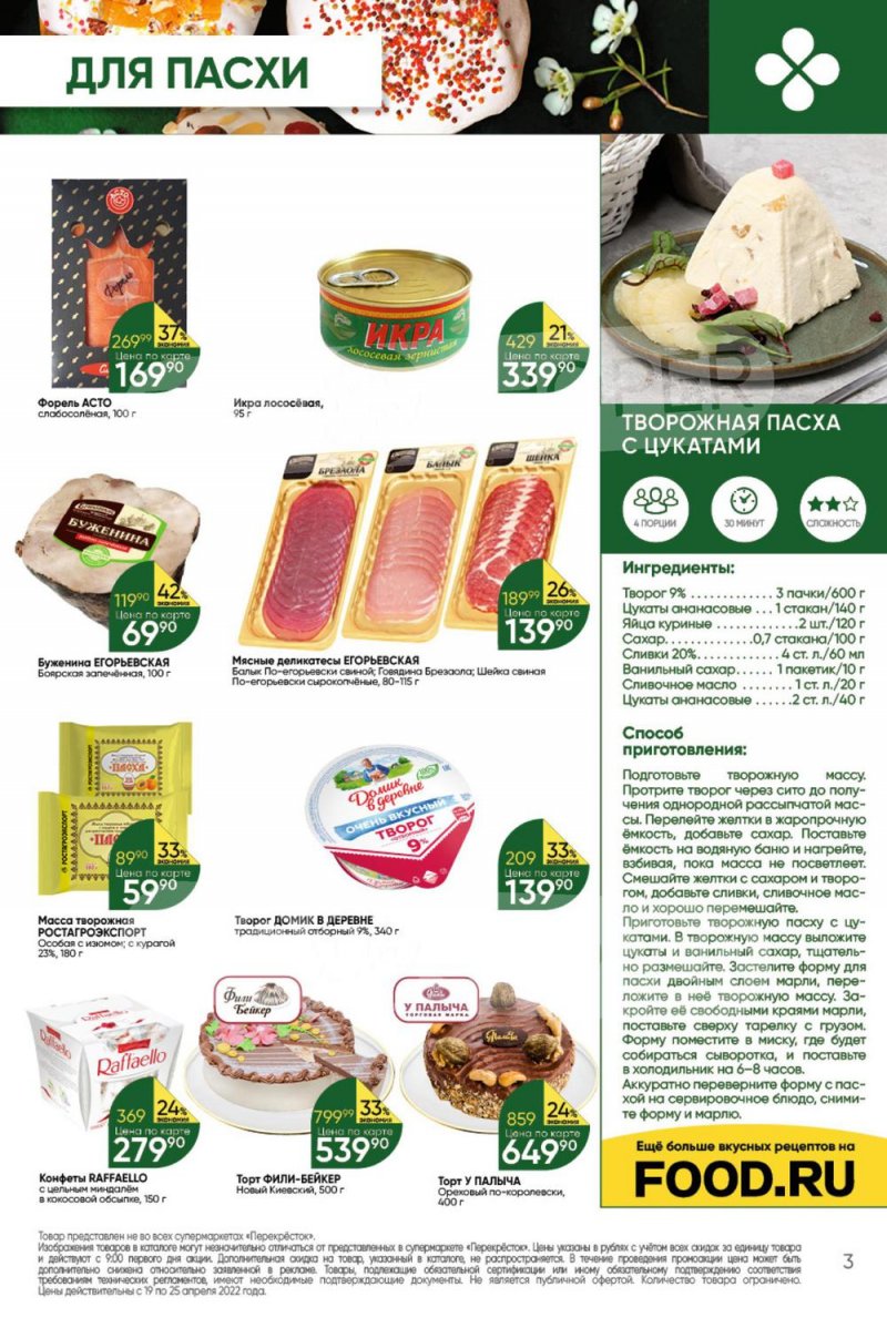 Акции в Перекрестке с 19 по 25 апреля 2022 года страница 3