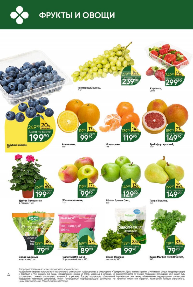 Акции в Перекрестке с 19 по 25 апреля 2022 года страница 4