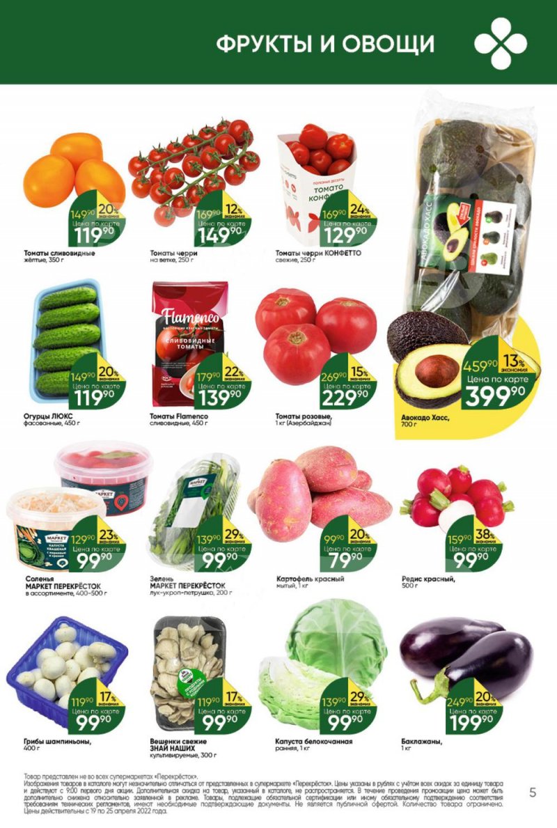 Акции в Перекрестке с 19 по 25 апреля 2022 года страница 5