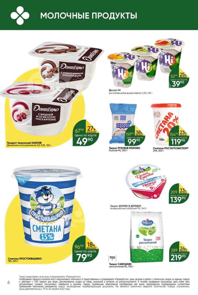 Акции в Перекрестке с 19 по 25 апреля 2022 года страница 6