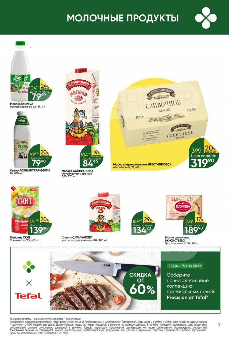 Акции в Перекрестке с 19 по 25 апреля 2022 года страница 7