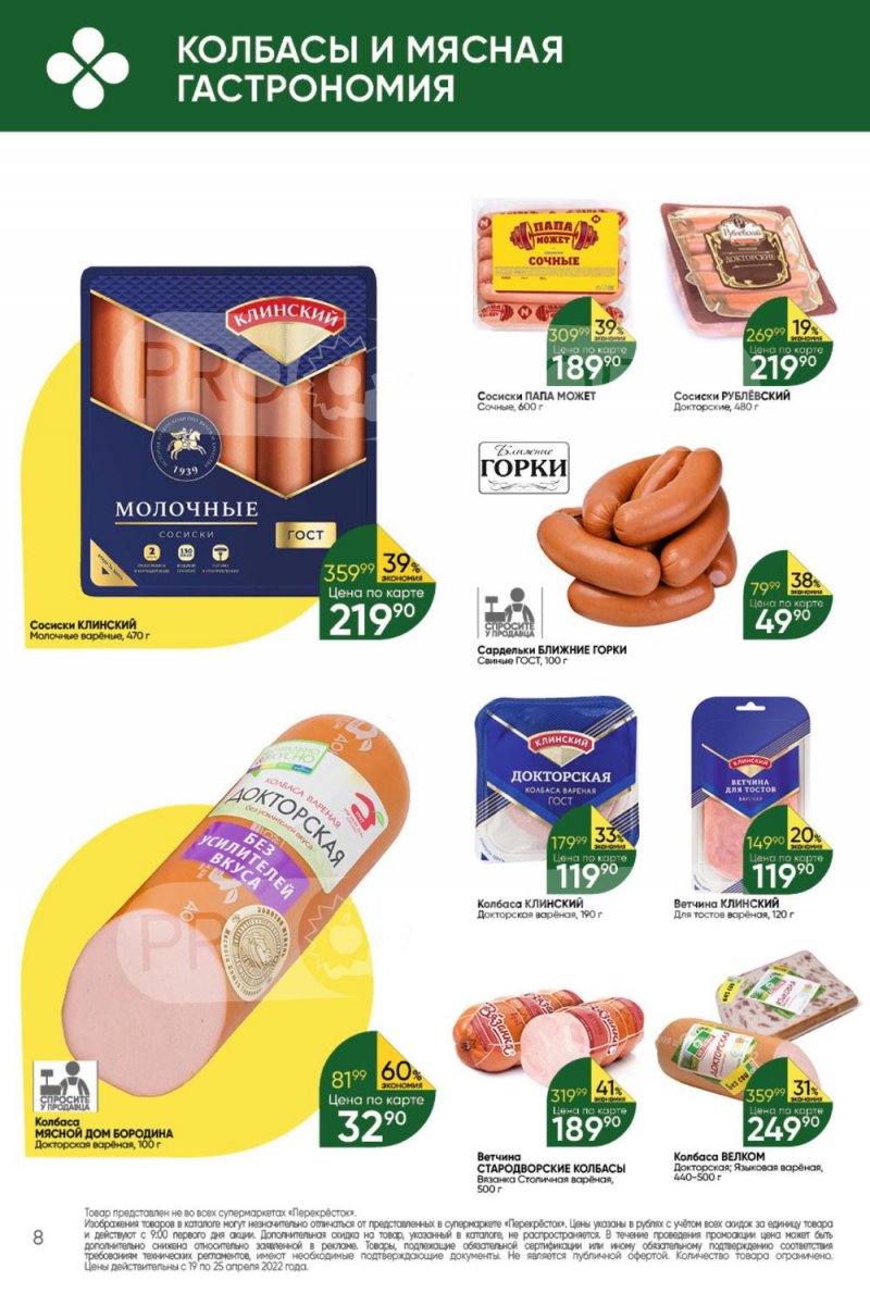 Акции в Перекрестке с 19 по 25 апреля 2022 года страница 8