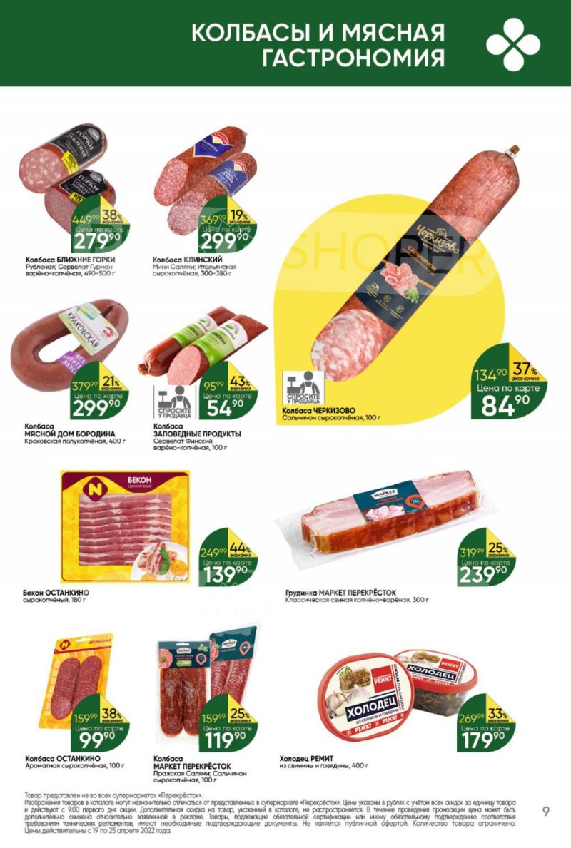 Акции в Перекрестке с 19 по 25 апреля 2022 года страница 9