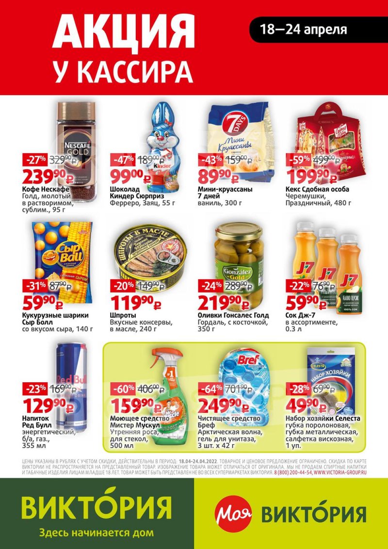 Каталог Виктория — Акции с 18 по 24 апреля 2022 года — Москва страница 17