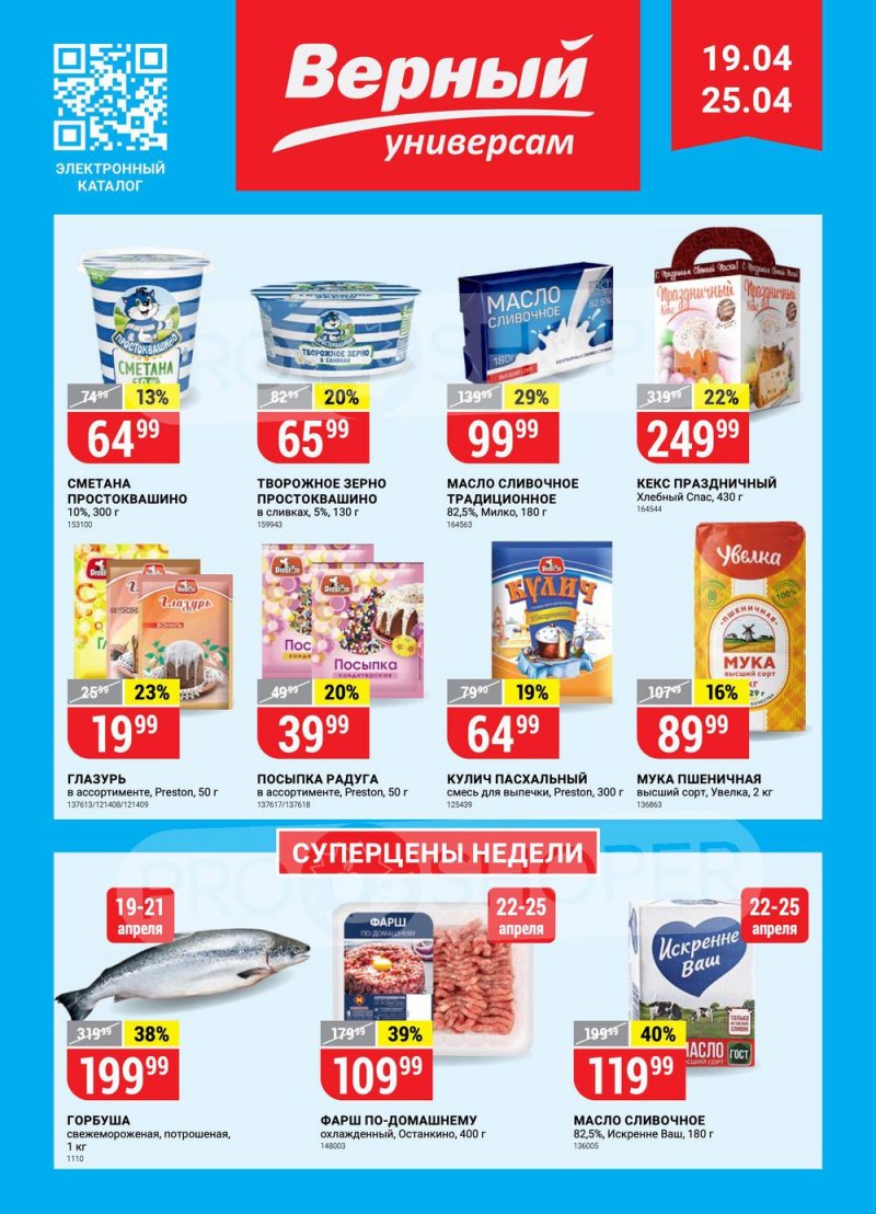 Каталог Верный — Акции с 19 по 25 апреля 2022 года — Москва страница 1