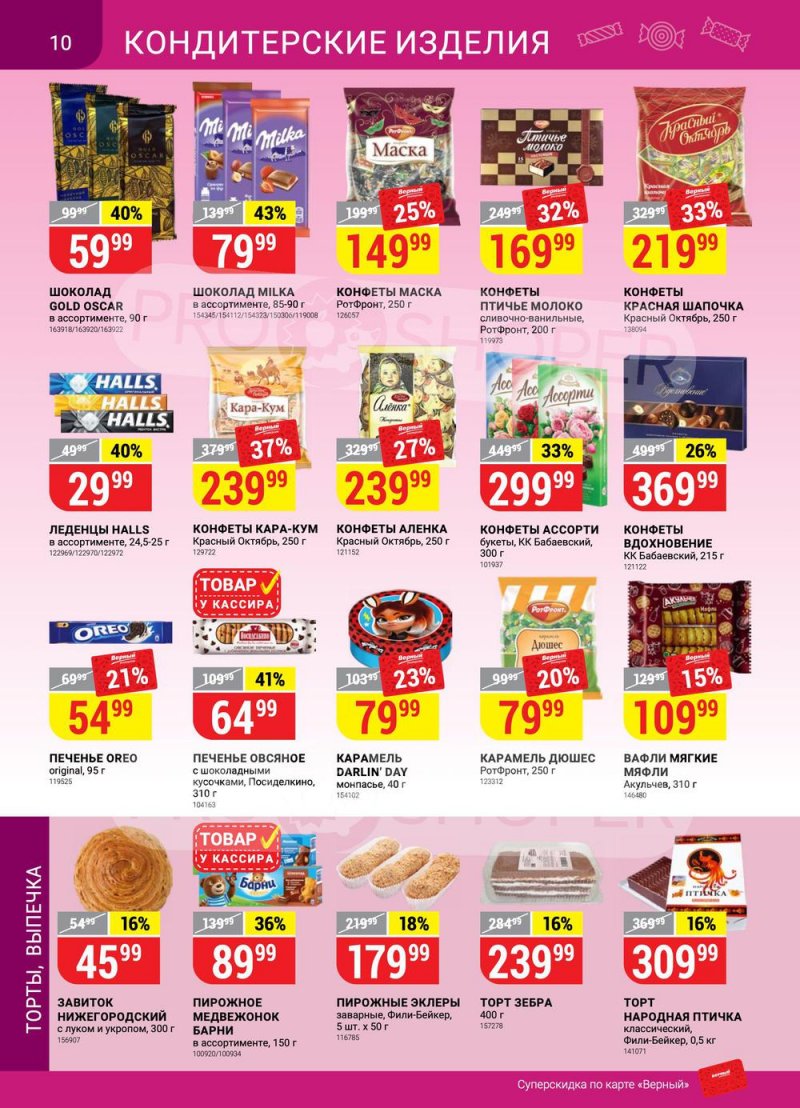 Каталог Верный — Акции с 19 по 25 апреля 2022 года — Москва страница 10