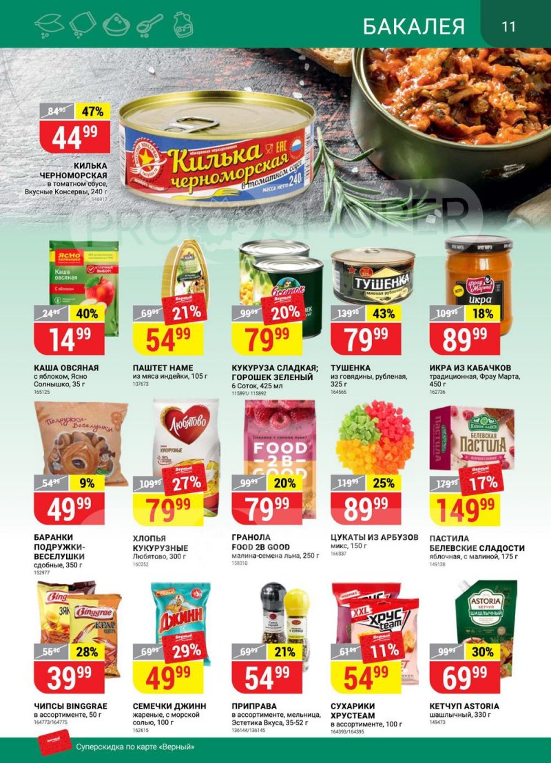 Каталог Верный — Акции с 19 по 25 апреля 2022 года — Москва страница 11