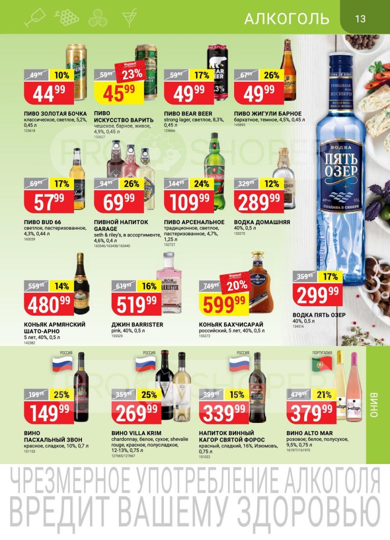 Каталог Верный — Акции с 19 по 25 апреля 2022 года — Москва страница 13