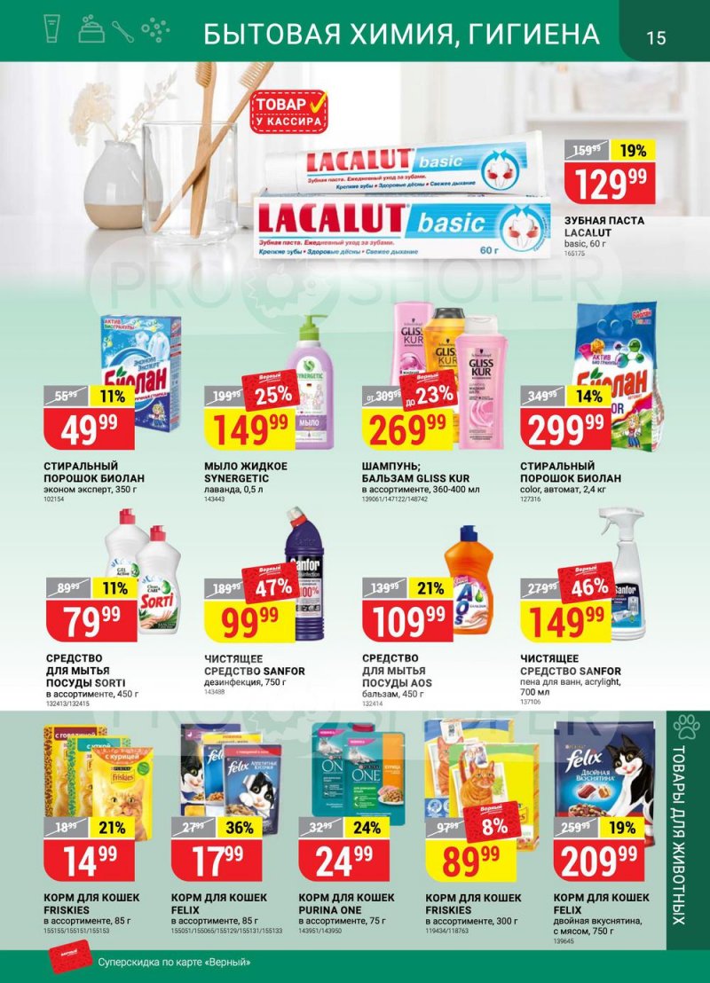 Каталог Верный — Акции с 19 по 25 апреля 2022 года — Москва страница 15