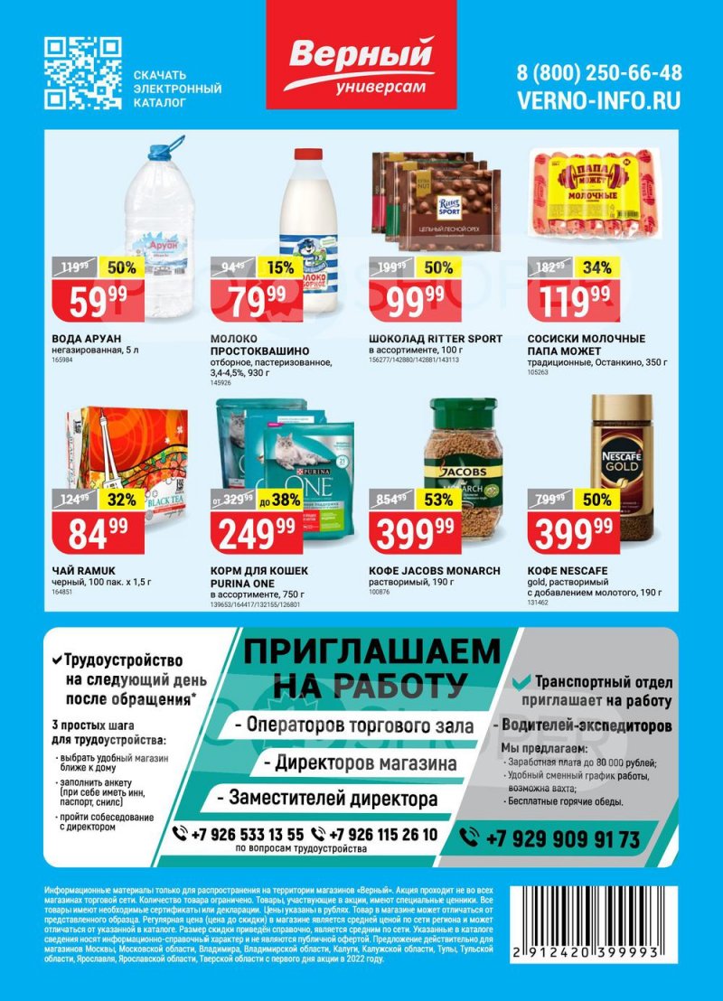 Каталог Верный — Акции с 19 по 25 апреля 2022 года — Москва страница 16