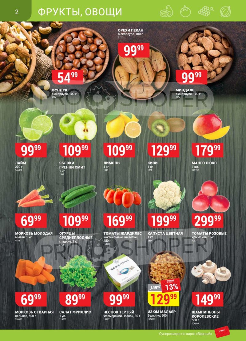 Каталог Верный — Акции с 19 по 25 апреля 2022 года — Москва страница 2