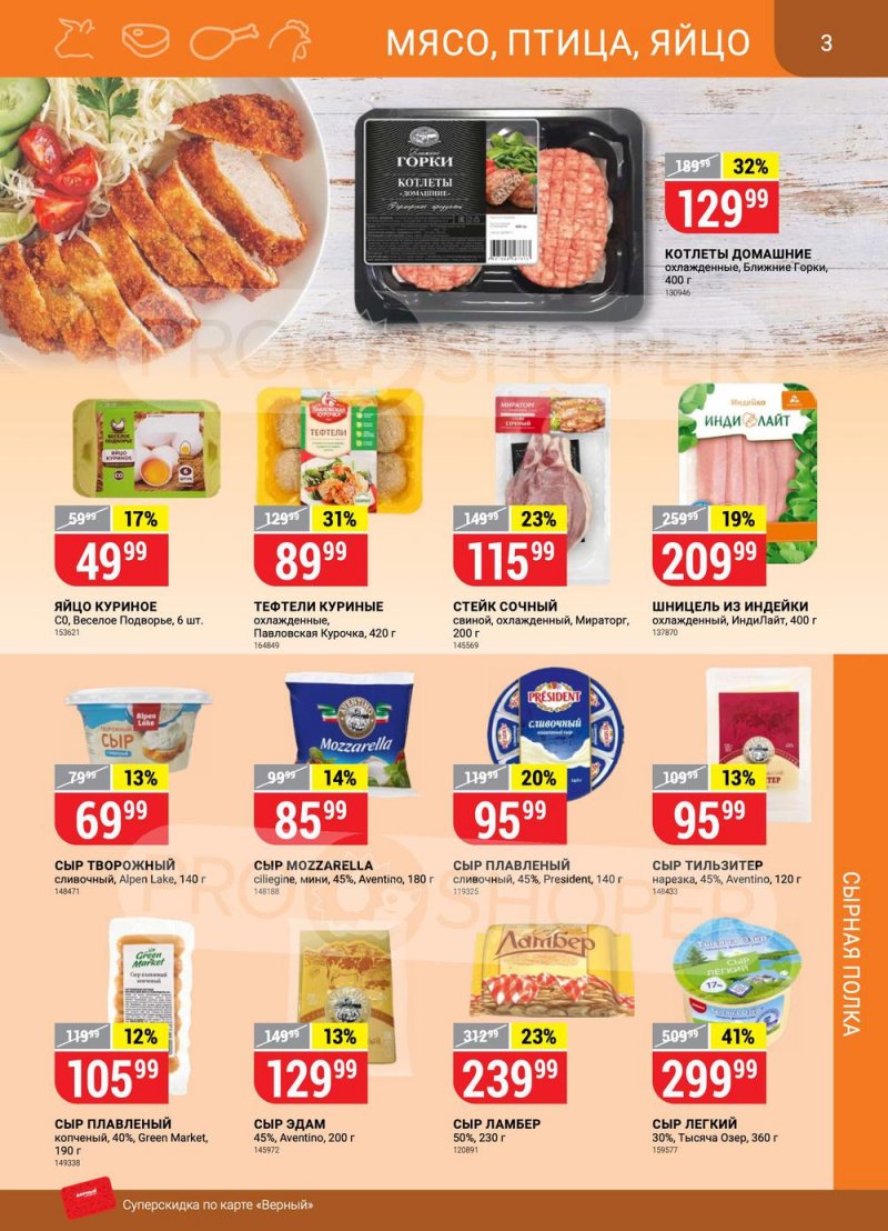 Каталог Верный — Акции с 19 по 25 апреля 2022 года — Москва страница 3
