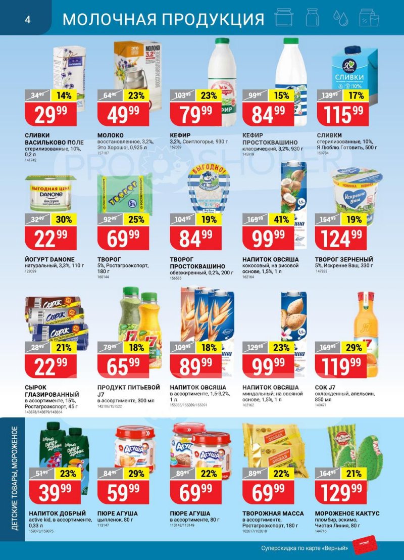 Каталог Верный — Акции с 19 по 25 апреля 2022 года — Москва страница 4