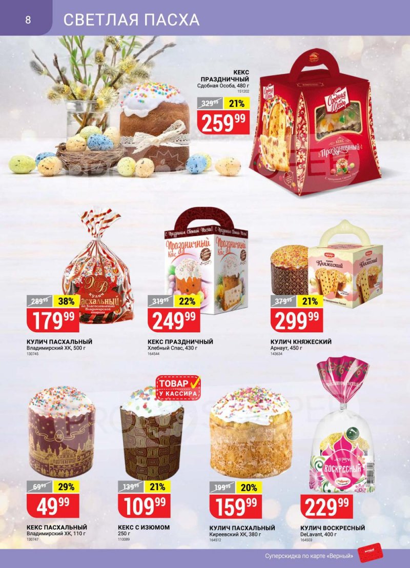 Каталог Верный — Акции с 19 по 25 апреля 2022 года — Москва страница 8