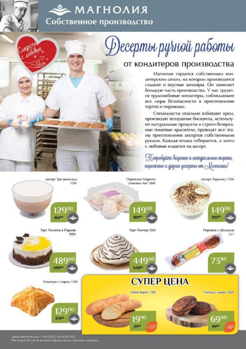 Каталог Магнолия — Акции с 19 апреля по 4 мая 2022 года — Москва страница 2