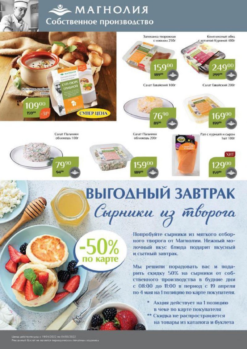 Каталог Магнолия — Акции с 19 апреля по 4 мая 2022 года — Москва страница 4