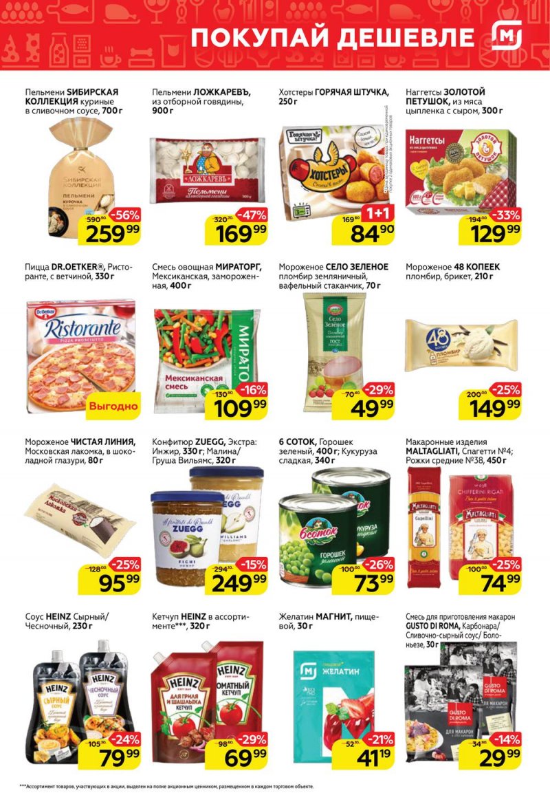 Каталог Магнит — Акции с 20 по 26 апреля 2022 года — Москва страница 5