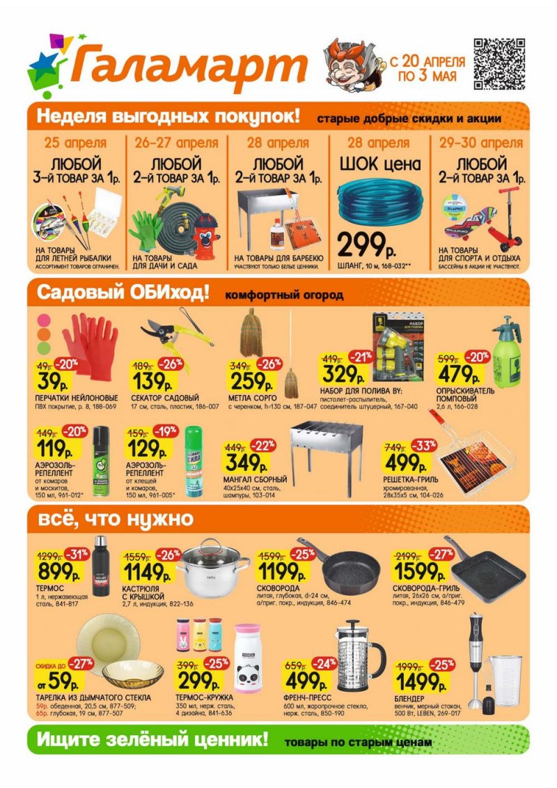 Каталог акций Галамарт с 20 апреля по 3 мая 2022 года страница 1