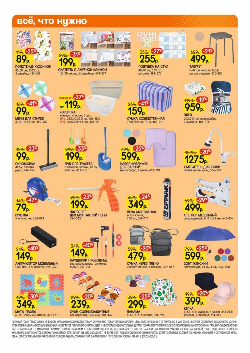 Каталог акций Галамарт с 20 апреля по 3 мая 2022 года страница 2