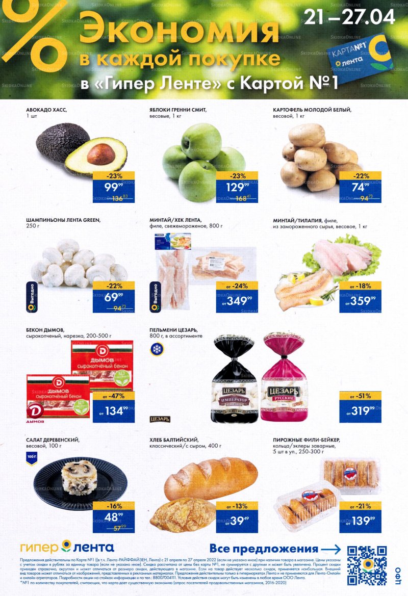 Акции в Ленте с 21 по 27 апреля 2022 года страница 1
