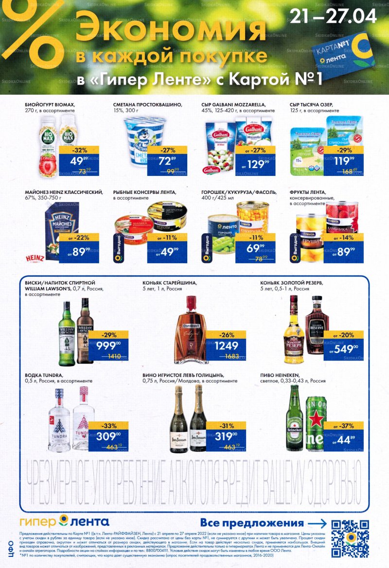Акции в Ленте с 21 по 27 апреля 2022 года страница 2