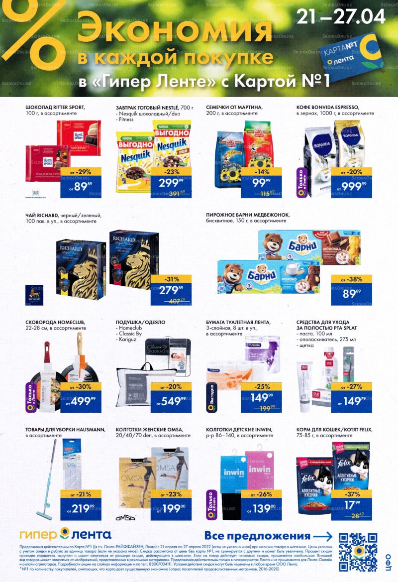 Акции в Ленте с 21 по 27 апреля 2022 года страница 3