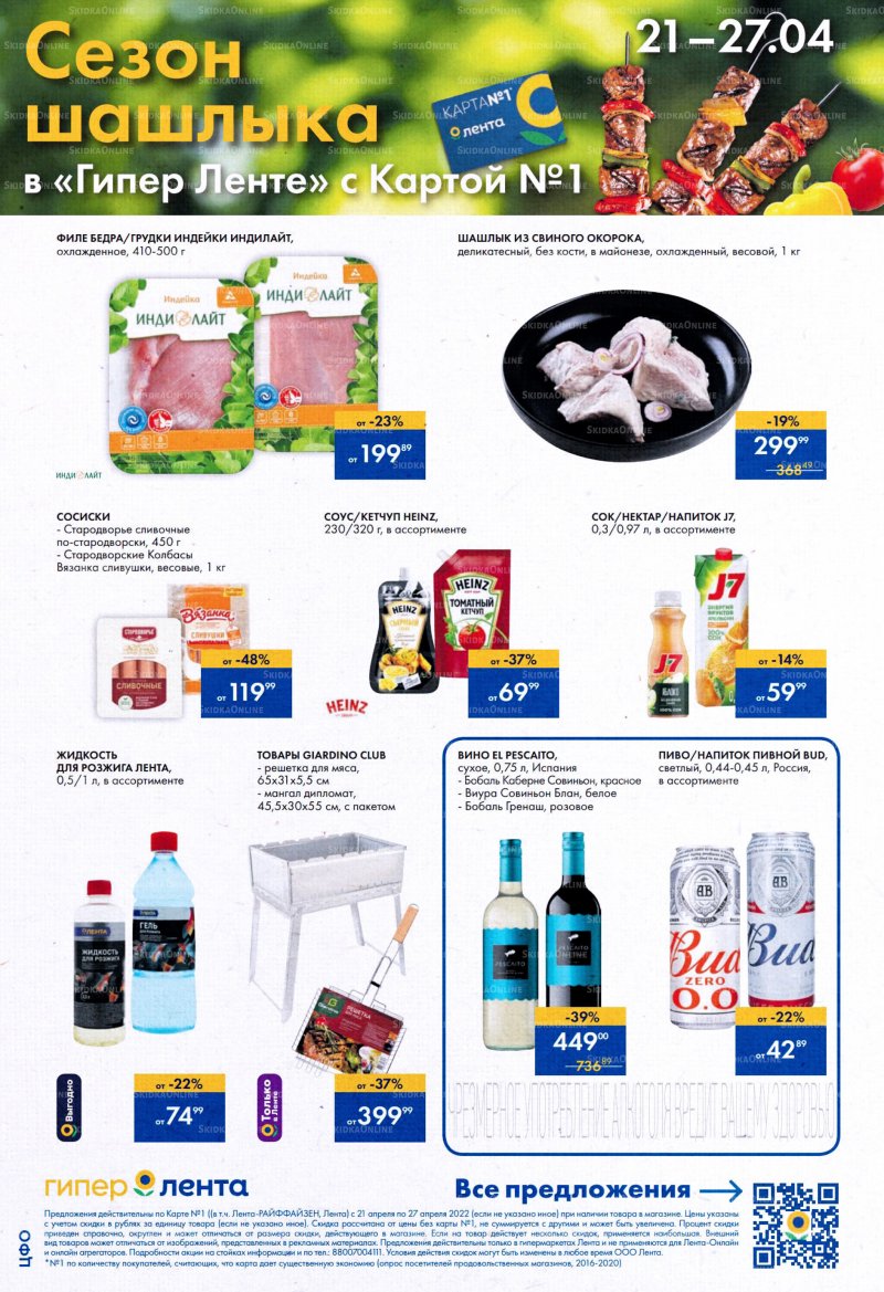 Акции в Ленте с 21 по 27 апреля 2022 года страница 4